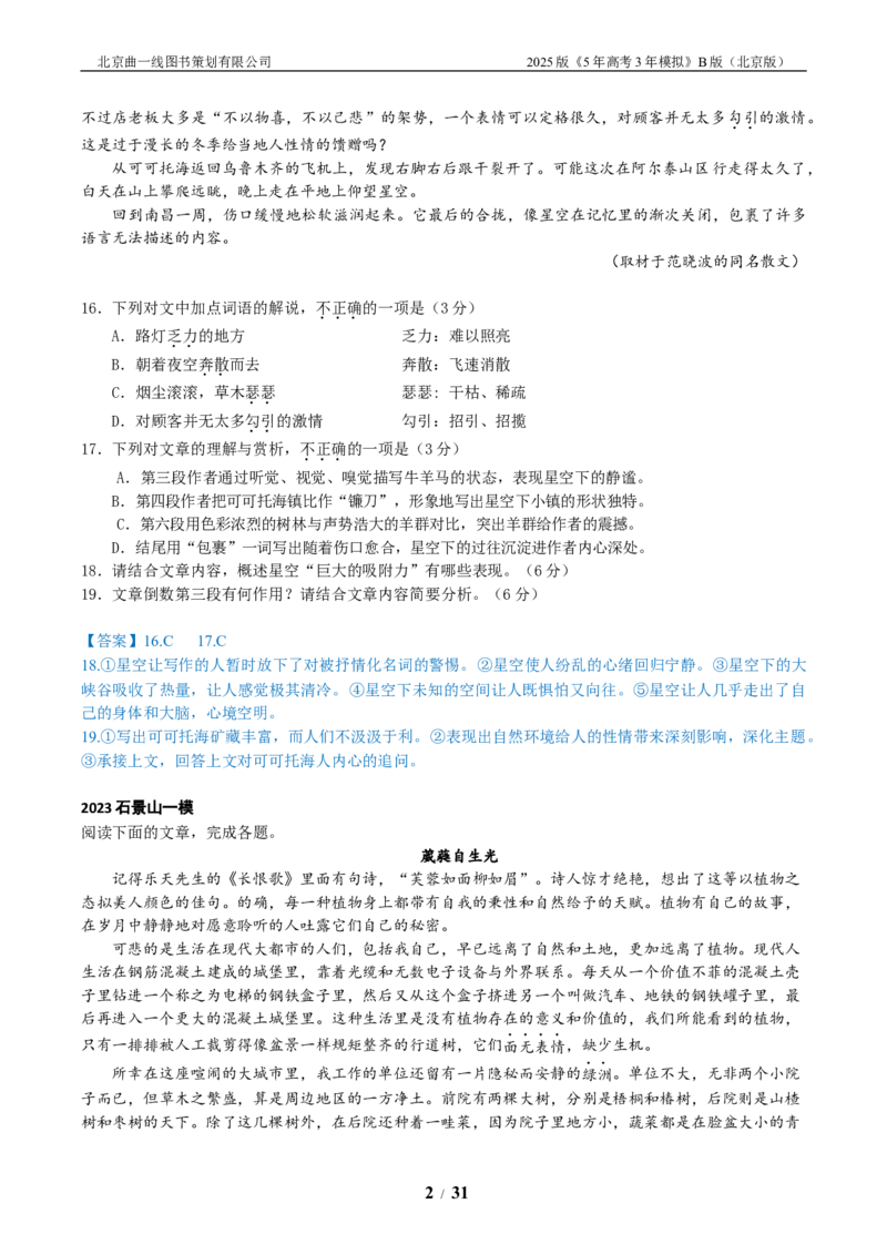 《6_06-专题六文学类文本阅读_2026版教学资源包_202653高考总复习A版_北京版_2026版.北京版.高考总复习.语文.5·3A版_北京优质模拟题精选_2023北京高三一模、二模分类汇编_1_名校模拟联考》第2页预览