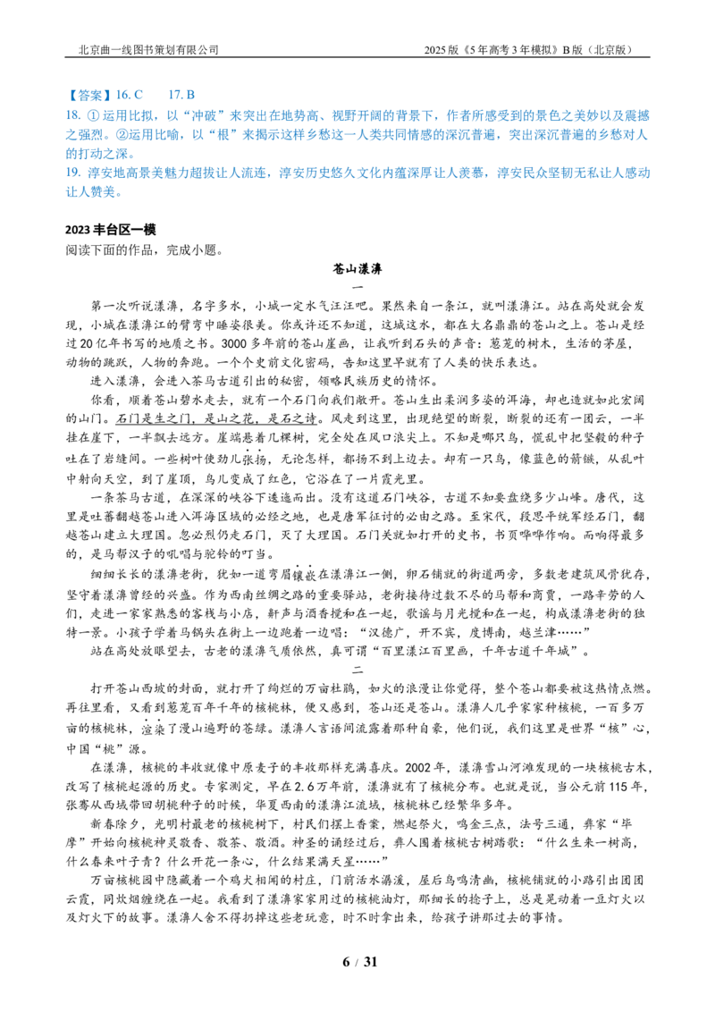 《6_06-专题六文学类文本阅读_2026版教学资源包_202653高考总复习A版_北京版_2026版.北京版.高考总复习.语文.5·3A版_北京优质模拟题精选_2023北京高三一模、二模分类汇编_1_名校模拟联考》第6页预览