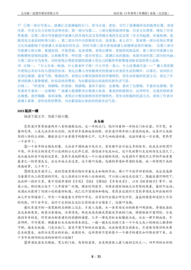 《6_06-专题六文学类文本阅读_2026版教学资源包_202653高考总复习A版_北京版_2026版.北京版.高考总复习.语文.5·3A版_北京优质模拟题精选_2023北京高三一模、二模分类汇编_1_名校模拟联考》第8页预览
