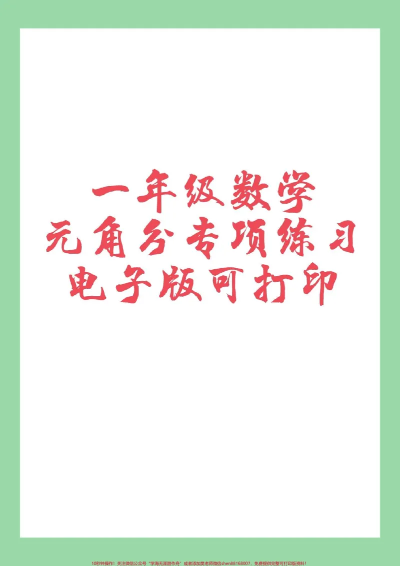 《#家长收藏孩子受益#必考考点#一年级数学#元角分家长为孩子保存练习》第1页预览