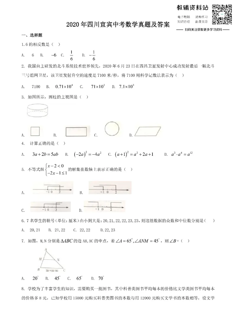 《2020四川宜宾中考数学真题及答案_初高中资料库_初中资料库（转存避免链接过期失效）_初中数学》第1页预览