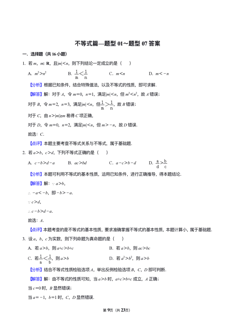 《专题11：不等式（答案）_2026版高中《二三轮复习+冲刺复习》_高考数学冲刺笔记猫老师猫老师2026版高考数学冲刺笔记+猫老师2026年高考数学考点一遍过全套(完整版)》第3页预览