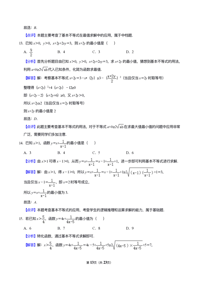 《专题11：不等式（答案）_2026版高中《二三轮复习+冲刺复习》_高考数学冲刺笔记猫老师猫老师2026版高考数学冲刺笔记+猫老师2026年高考数学考点一遍过全套(完整版)》第7页预览
