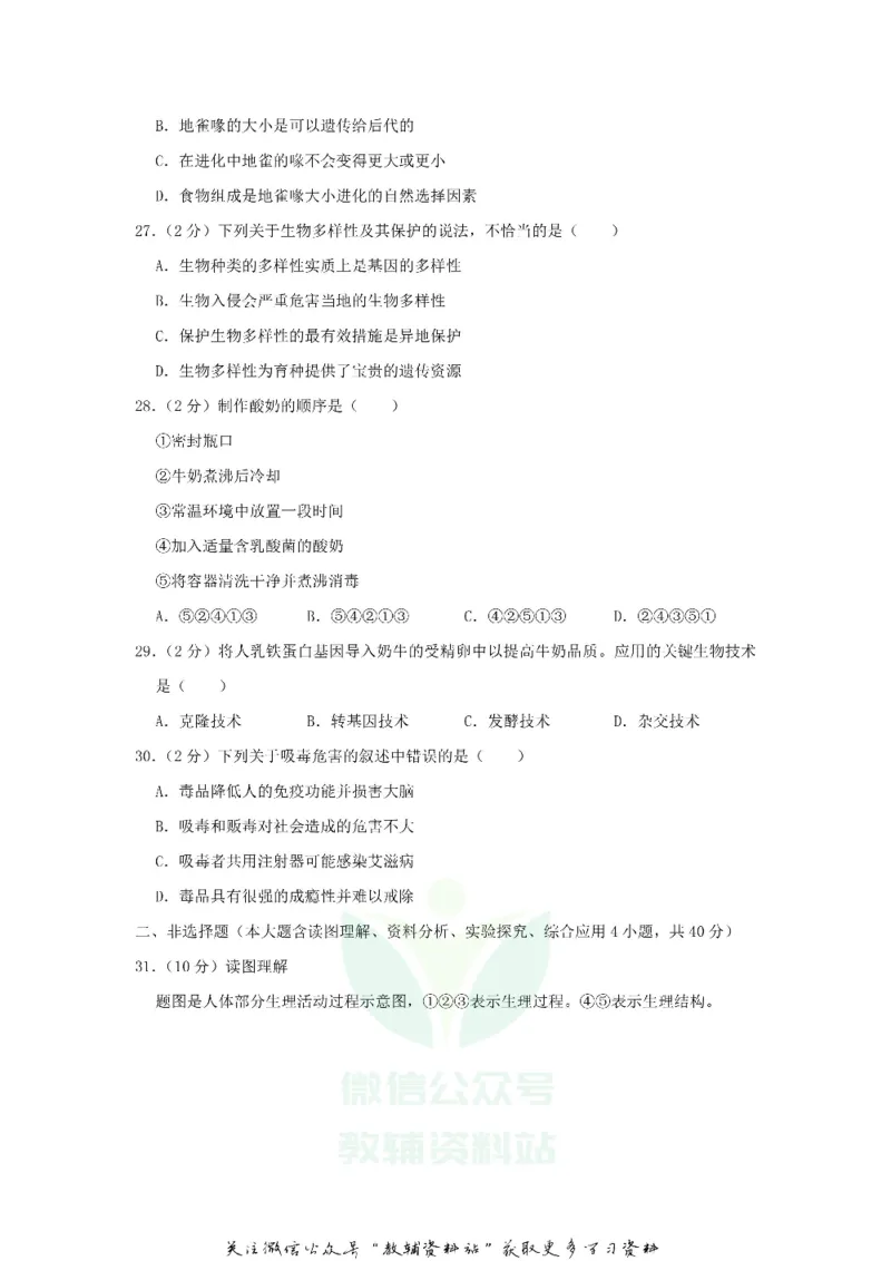 《2019广东省佛山市中考生物试卷及答案_初高中资料库_初中资料库（转存避免链接过期失效）_初中生物》第7页预览