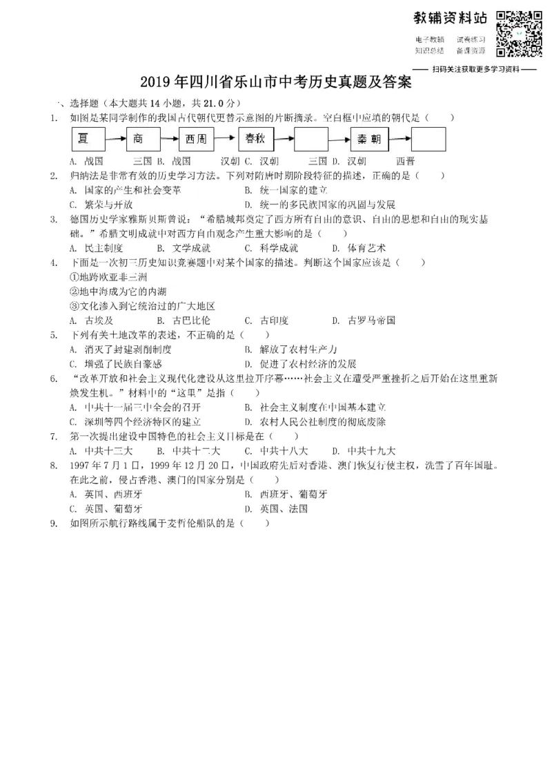 《2019四川省乐山市中考历史真题及答案_初高中资料库_初中资料库（转存避免链接过期失效）_初中历史》第1页预览