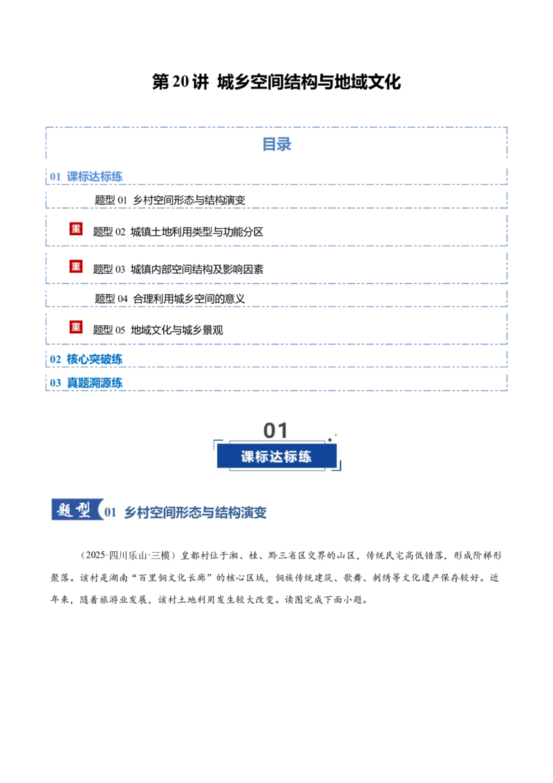 《第20讲城乡空间结构与地域文化（专项训练）（四川专用）（教师版）_地理_2026年_2026年高考地理一轮课件+讲义+练习（四川专用）-G335》第1页预览