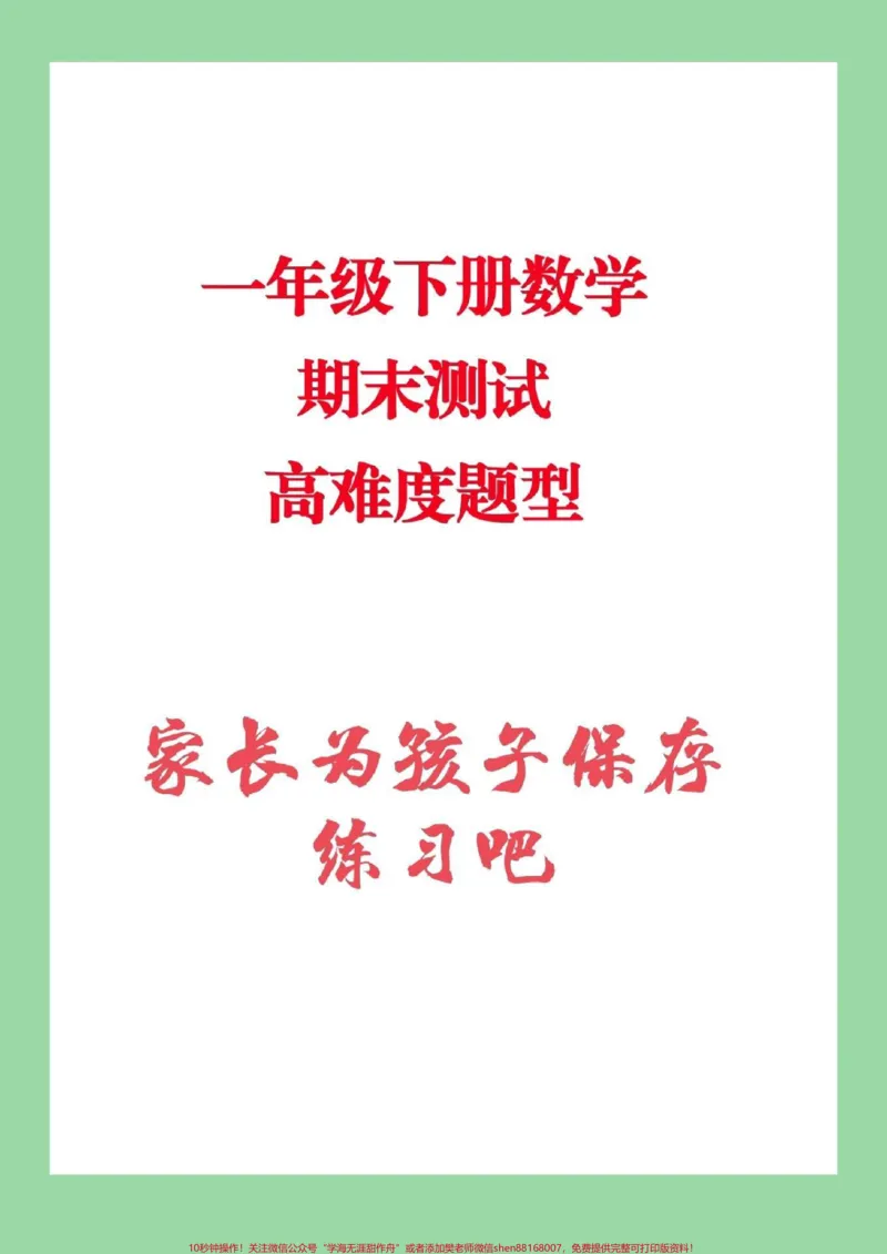 《#家长收藏孩子受益#必考考点#一年级下册数学期末测试》第1页预览