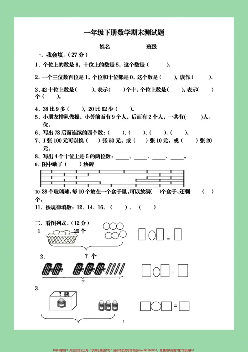 《#家长收藏孩子受益#必考考点#一年级下册数学期末测试》第2页预览