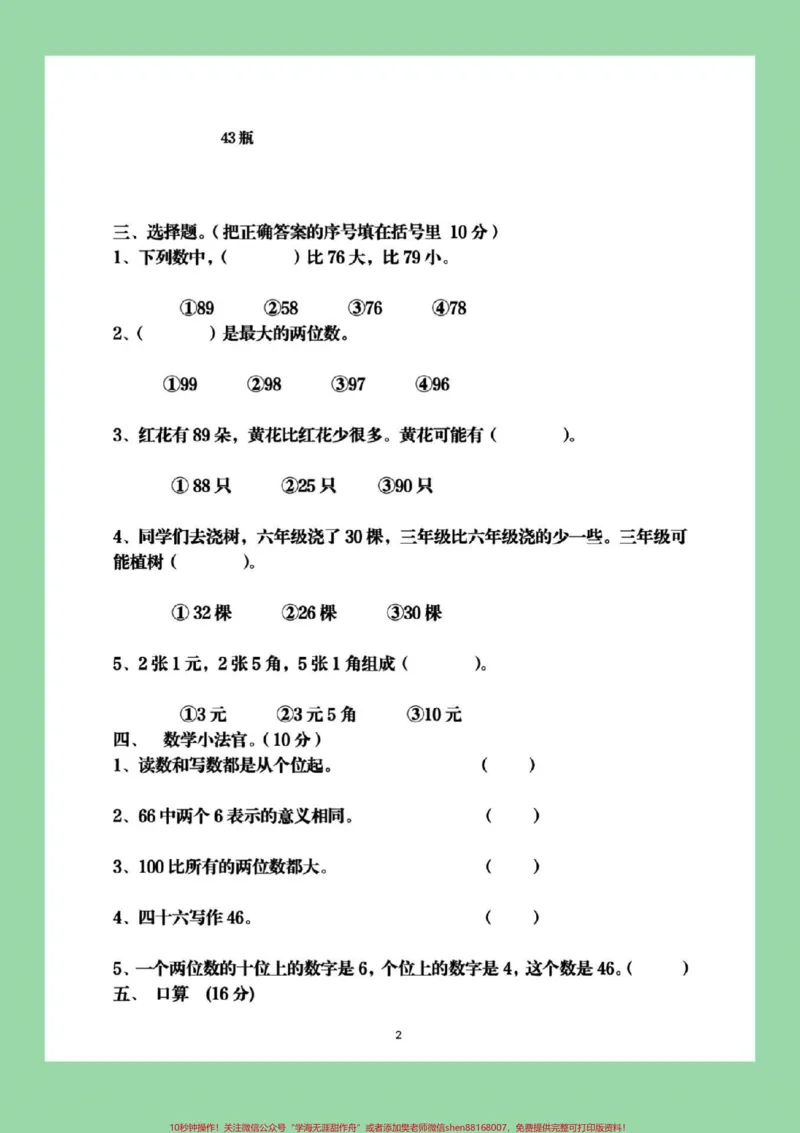 《#家长收藏孩子受益#必考考点#一年级下册数学期末测试》第3页预览