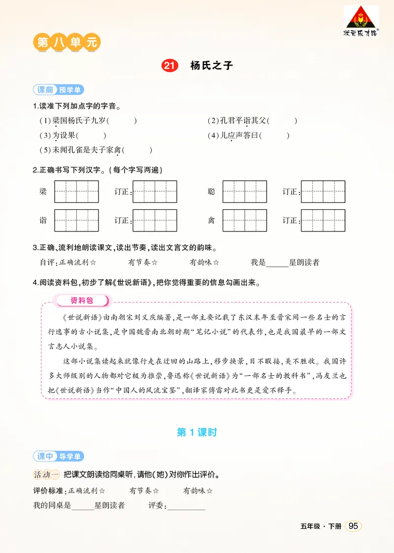 《21杨氏之子学习单（学用）_26春小学语数英道科各版本《课件+教案》_26春1-6年级下册语文教案课件_语文《状元大课堂课件+教案》26春_5年级语文《状元大课堂课件+教案》26春_学习单》第1页预览