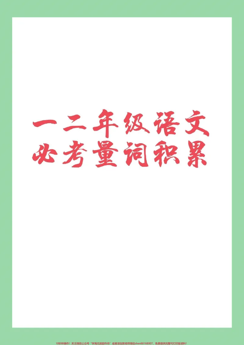 《#家长收藏孩子受益#一年级语文#二年级语文#量词家长为孩子保存》第1页预览
