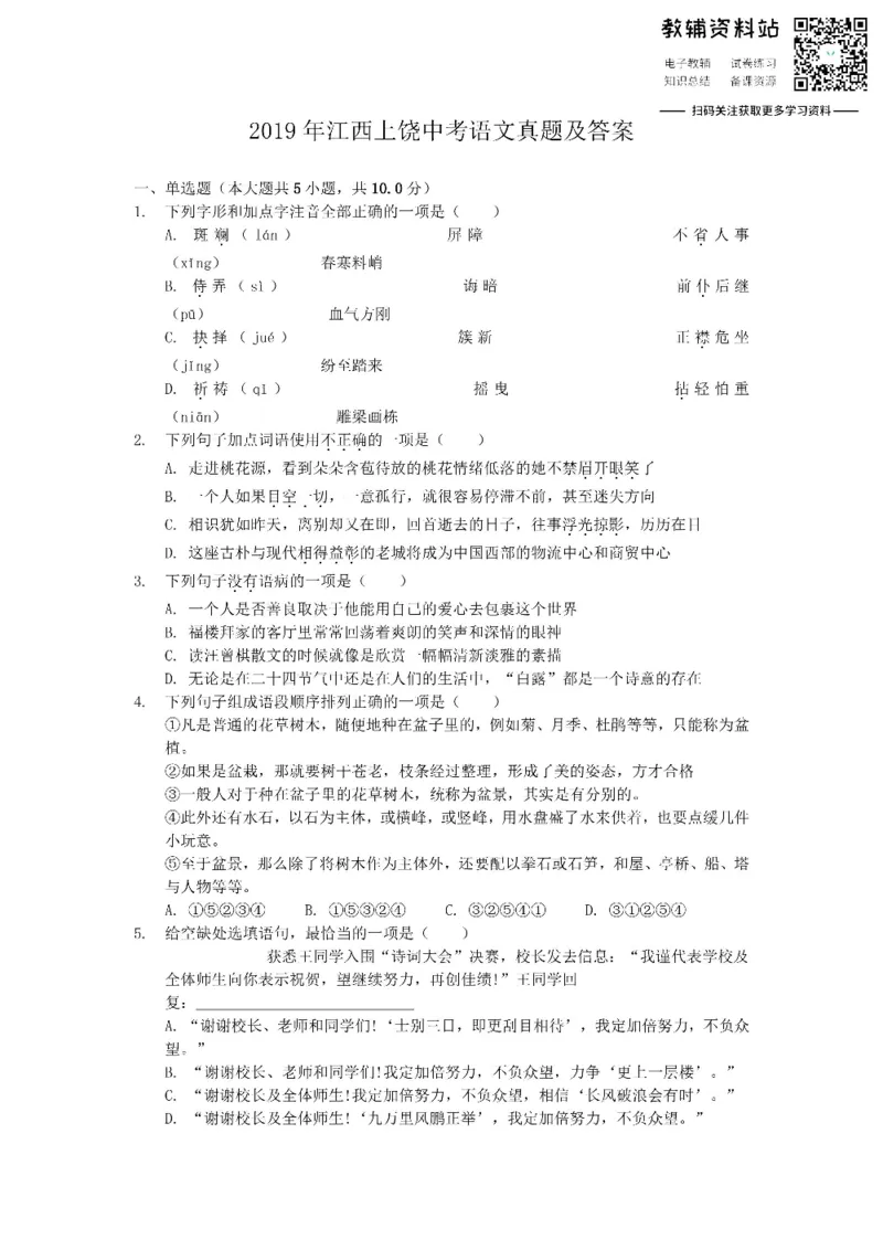 《2019江西上饶中考语文真题及答案_初高中资料库_初中资料库（转存避免链接过期失效）_初中语文》第1页预览