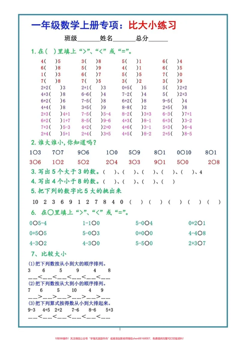 《一年级上册数学比大小专项训练。#知识分享#一年级#创作灵感#家长收藏孩子受益》第1页预览