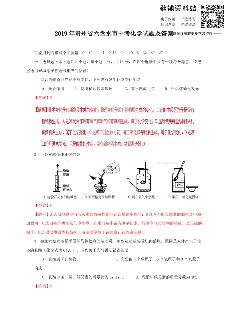 《2019贵州省六盘水市中考化学试题及答案_初高中资料库_初中资料库（转存避免链接过期失效）_初中化学》第1页预览