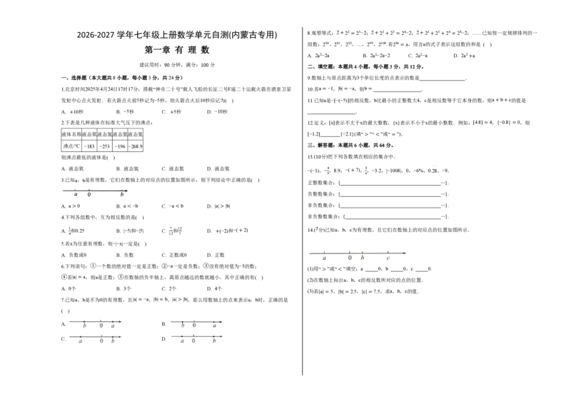 《七上数学第一章有理数（单元自测卷·内蒙古专用）（试题版A3）_2026秋初中教辅合集_2027学科网&_2026秋《同步备课系列》7上数学_第一章有理数_单元复习》第1页预览