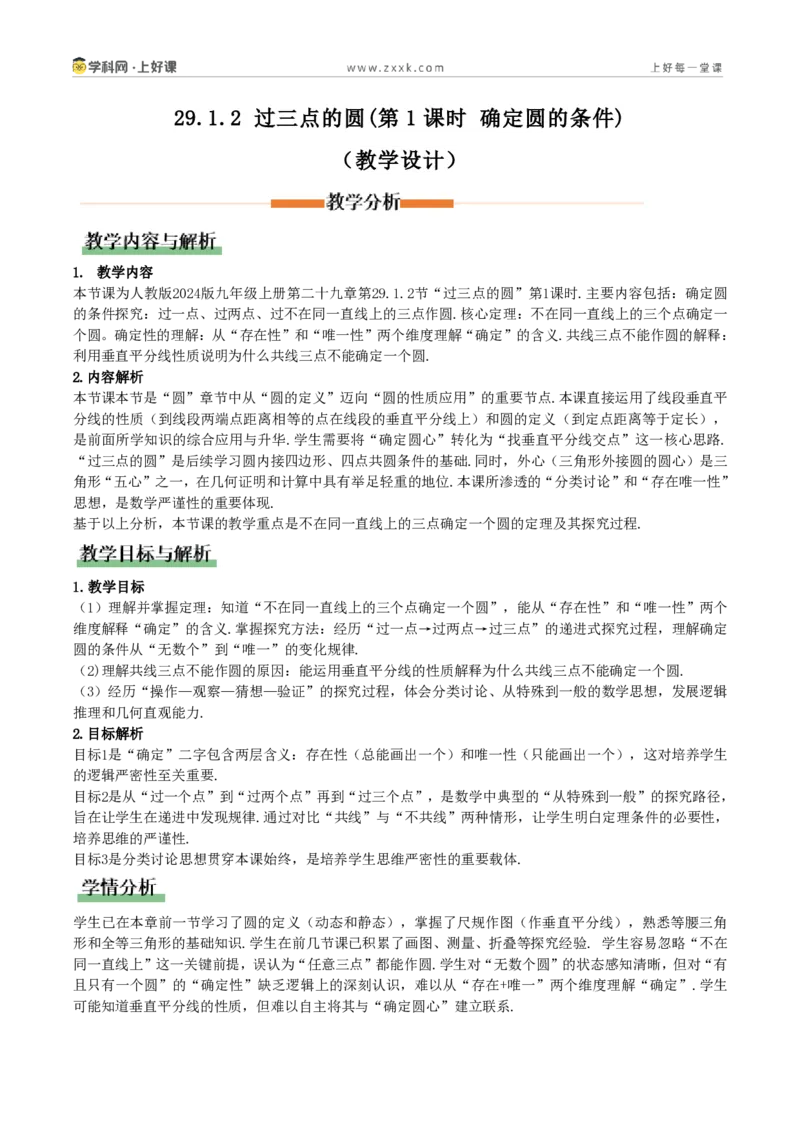 《29.1.2过三点的圆(第1课时确定圆的条件)(教学设计)_2026秋初中教辅合集_2027学科网&_2026秋《同步备课系列》9上数学_第二十九章圆_教学设计》第1页预览
