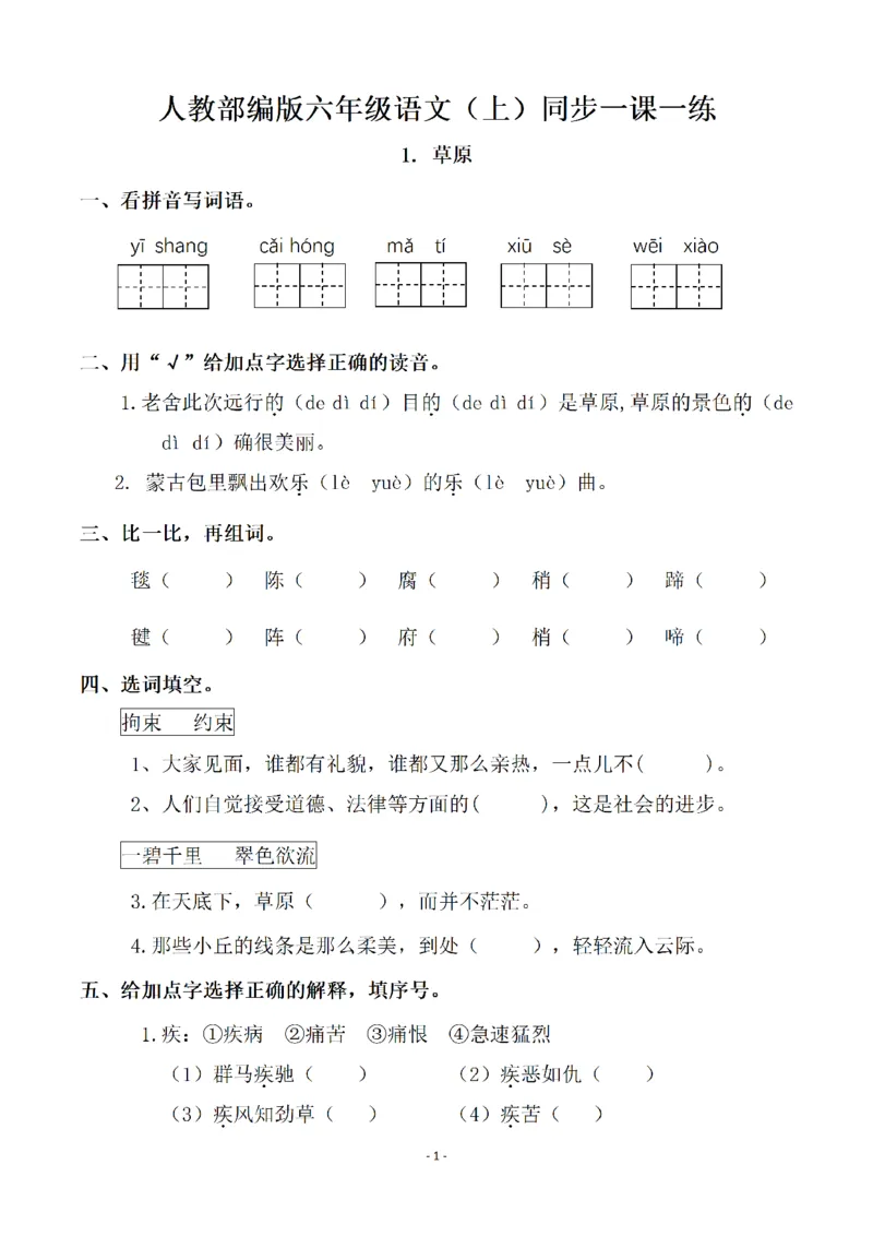 《六（上）语文一课一练.课后作业（全册共111页）_6年级上册同步教辅_6上语文》第1页预览