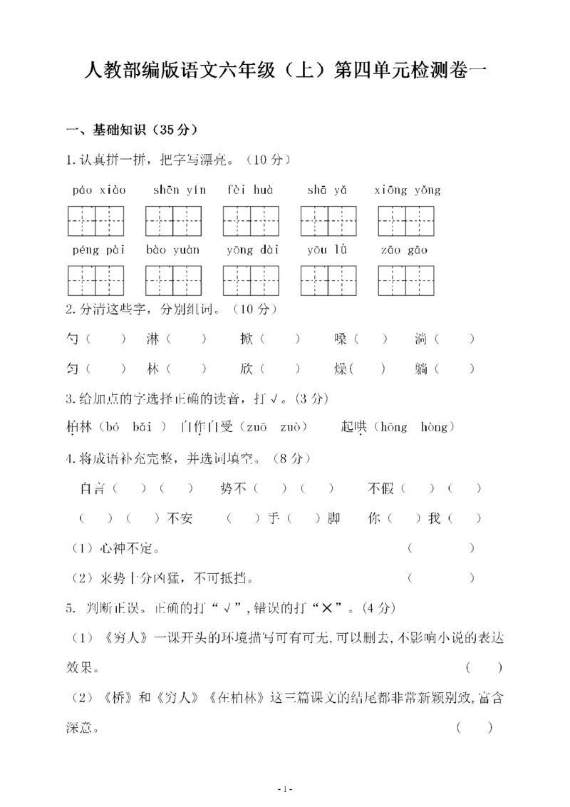 《六（上）语文第四单元检测试卷一_6年级上册同步教辅_6上语文_六上语文单元+期中+期末卷_六上语文单元卷》第1页预览