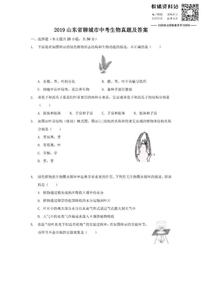 《2019山东省聊城市中考生物真题及答案_初高中资料库_初中资料库（转存避免链接过期失效）_初中生物》第1页预览