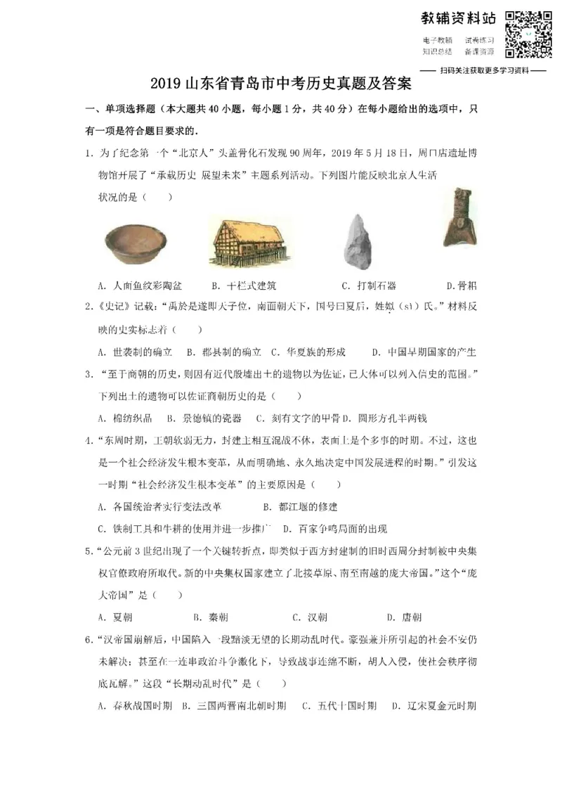 《2019山东省青岛市中考历史真题及答案_初高中资料库_初中资料库（转存避免链接过期失效）_初中历史》第1页预览