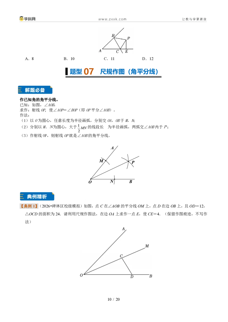 《专题08角平分线的性质(题型专练)(原卷版)_2026秋初中教辅合集_2027学科网&_2027新《8上数学•同步备课资料合集》(新教材浙教)》第10页预览