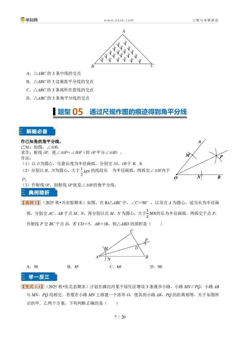 《专题08角平分线的性质(题型专练)(原卷版)_2026秋初中教辅合集_2027学科网&_2027新《8上数学•同步备课资料合集》(新教材浙教)》第7页预览