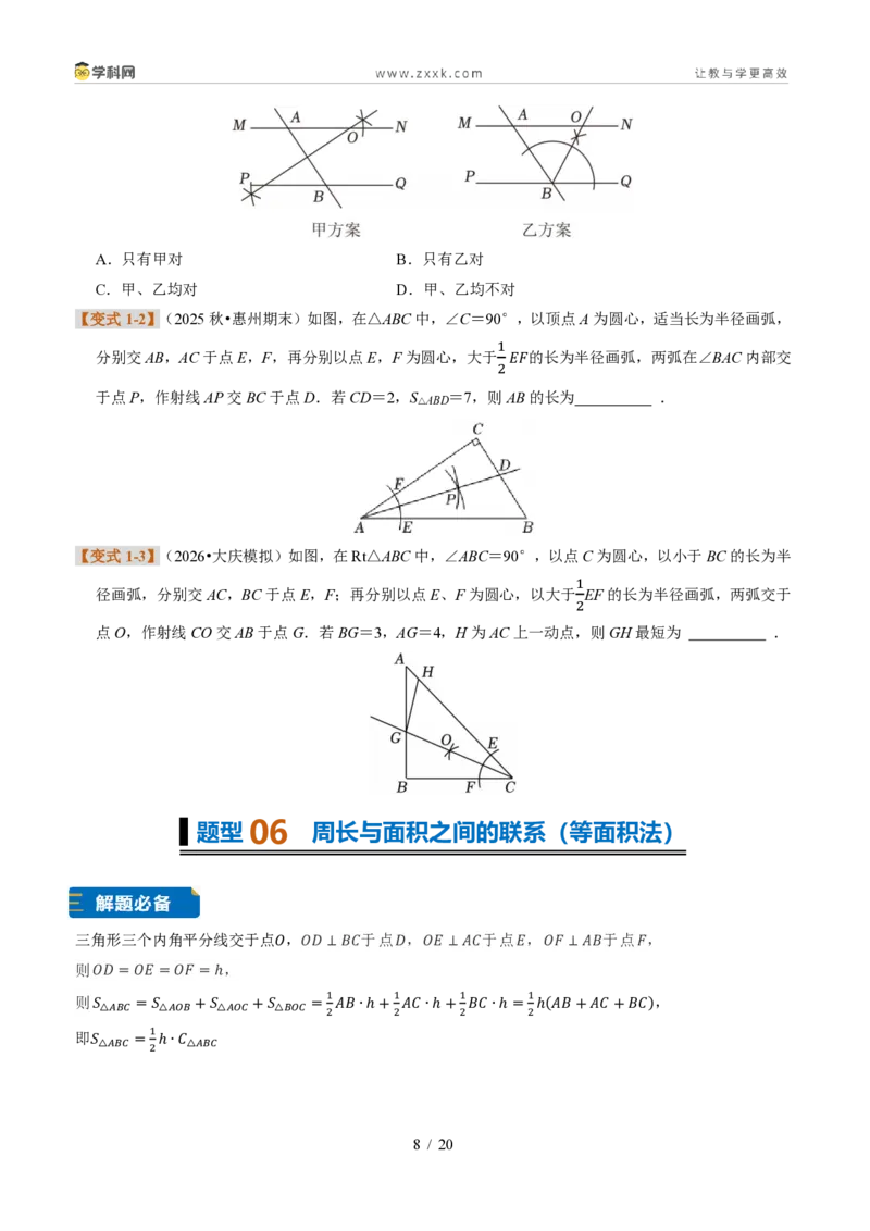 《专题08角平分线的性质(题型专练)(原卷版)_2026秋初中教辅合集_2027学科网&_2027新《8上数学•同步备课资料合集》(新教材浙教)》第8页预览