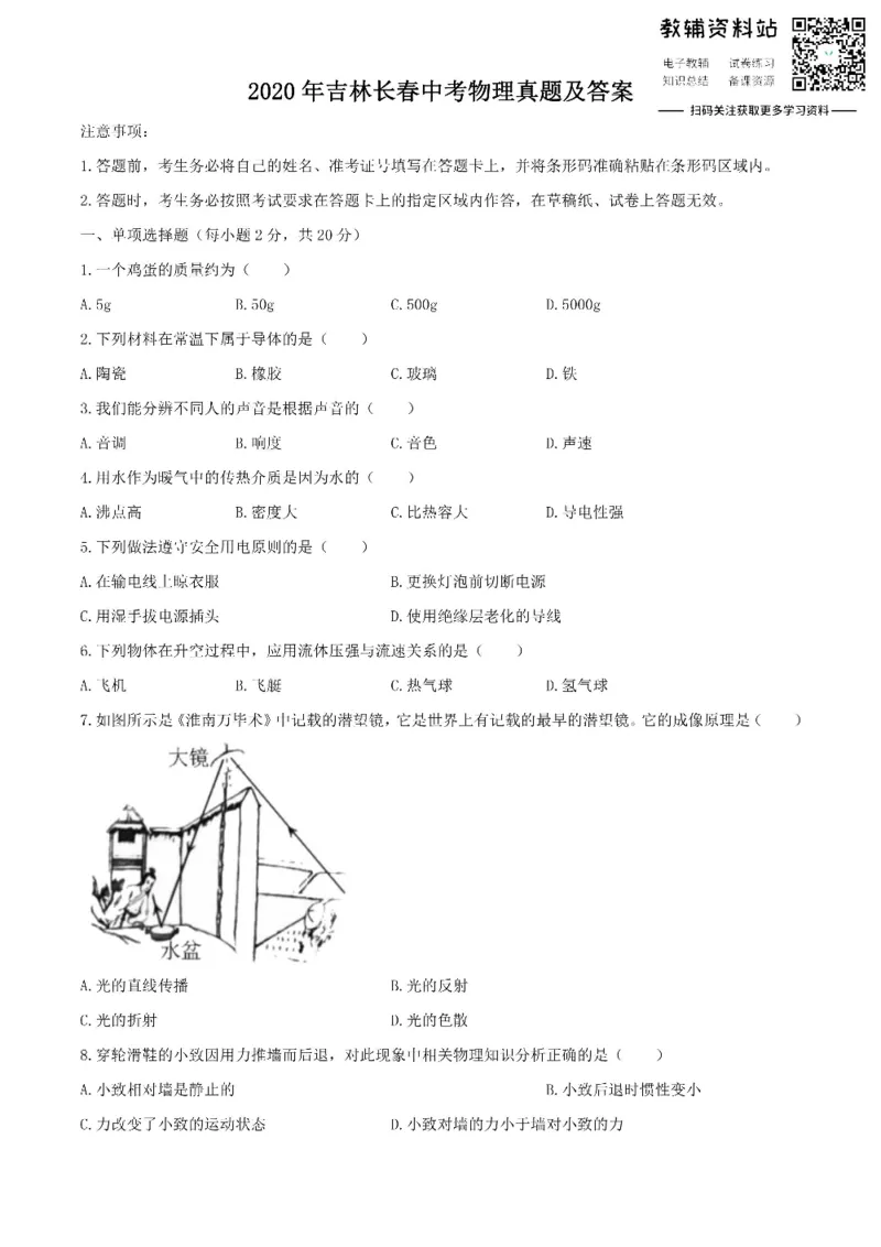 《2020吉林长春中考物理真题及答案_初高中资料库_初中资料库（转存避免链接过期失效）_初中物理》第1页预览
