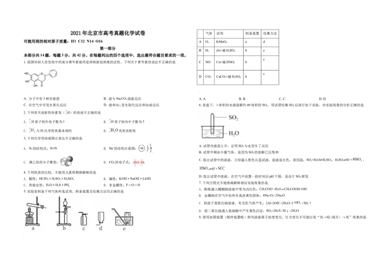 《2021年北京市高考化学试卷（原卷版）(1)_高考一二三轮复习_化学_2027年高考化学专项复习_2008年-2026年化学高考真题-G427_2008-2020年高考_地方卷_北京高考化学2008-2020_A3word版》第1页预览