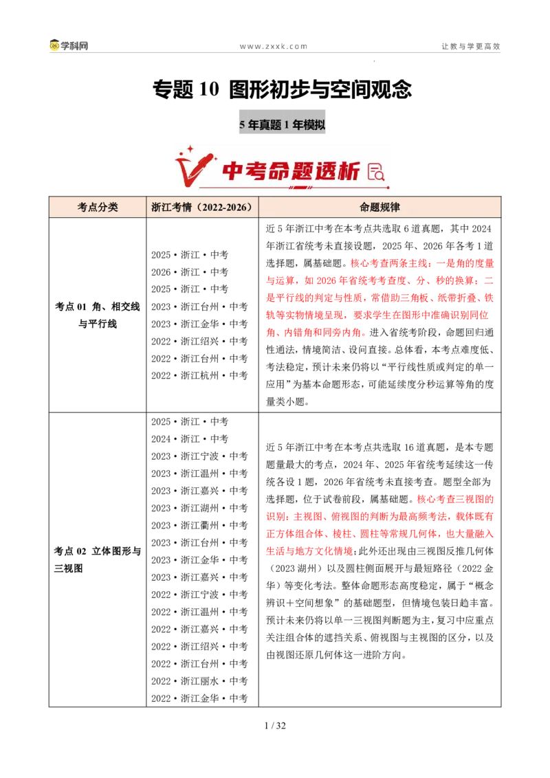 《专题10图形初步与空间观念（5年汇编）（浙江专用）（解析版）_2026秋初中教辅合集_2027学科网&_2027新好题汇编_2027新好题汇编2022-2026年中考数学真题分类汇编（浙江专用）》第1页预览