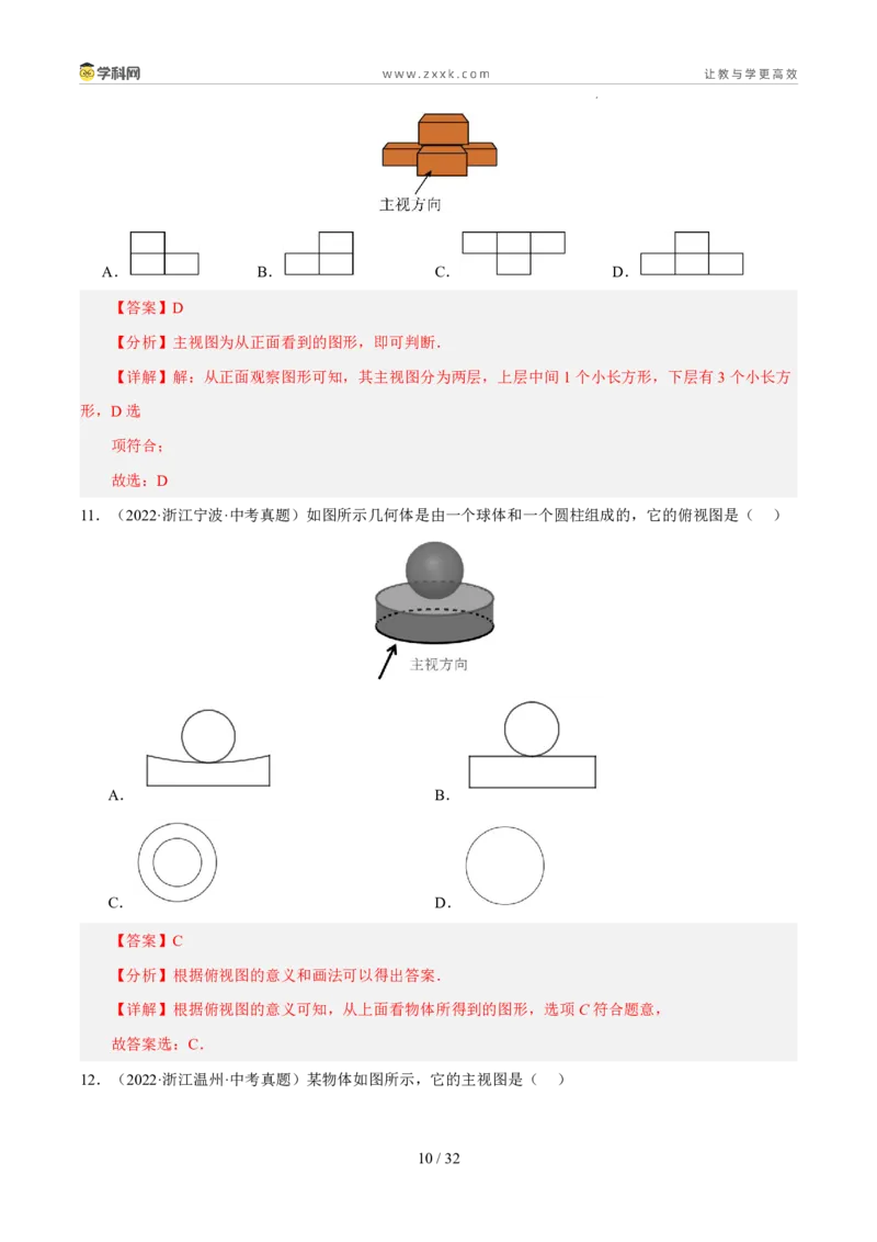 《专题10图形初步与空间观念（5年汇编）（浙江专用）（解析版）_2026秋初中教辅合集_2027学科网&_2027新好题汇编_2027新好题汇编2022-2026年中考数学真题分类汇编（浙江专用）》第10页预览