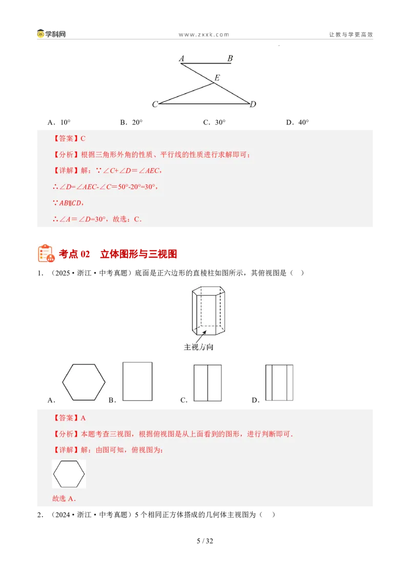 《专题10图形初步与空间观念（5年汇编）（浙江专用）（解析版）_2026秋初中教辅合集_2027学科网&_2027新好题汇编_2027新好题汇编2022-2026年中考数学真题分类汇编（浙江专用）》第5页预览