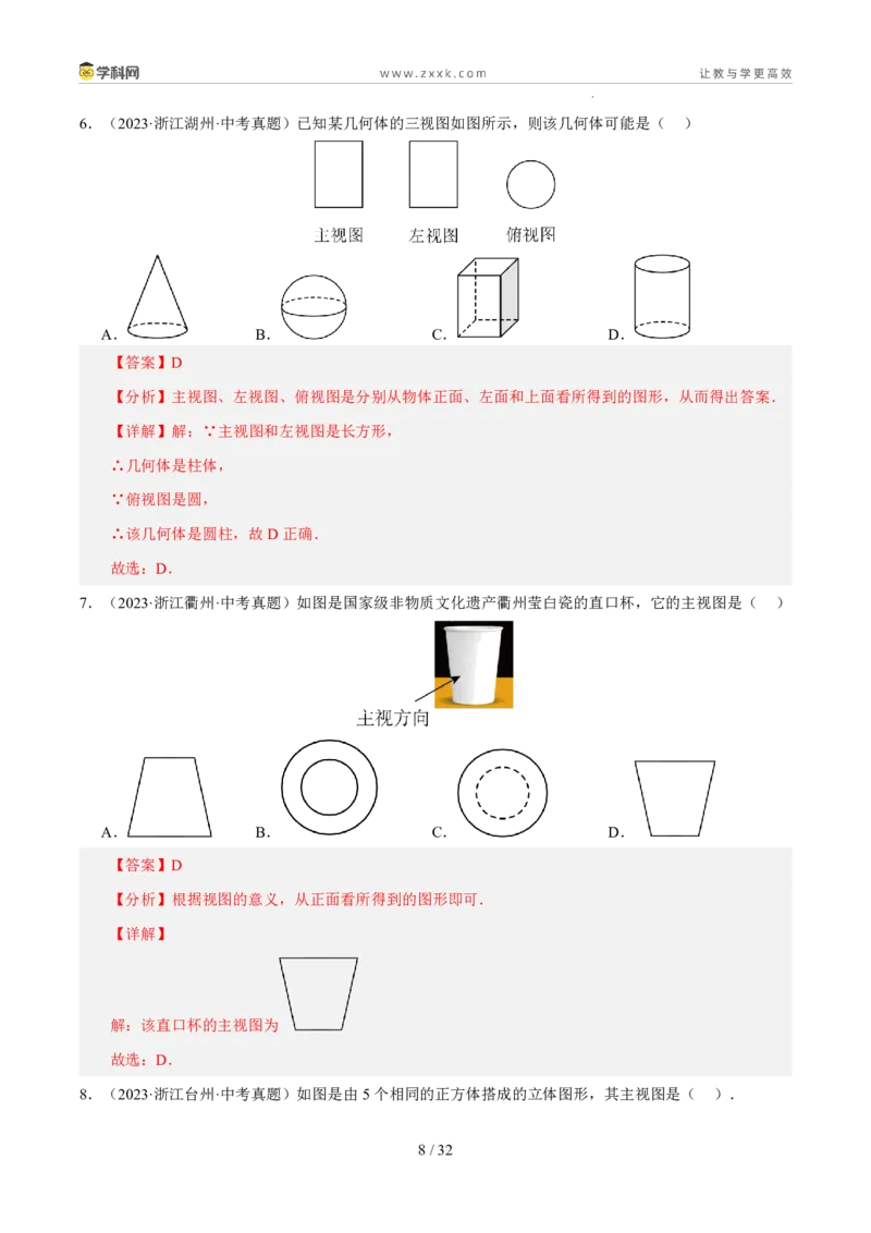 《专题10图形初步与空间观念（5年汇编）（浙江专用）（解析版）_2026秋初中教辅合集_2027学科网&_2027新好题汇编_2027新好题汇编2022-2026年中考数学真题分类汇编（浙江专用）》第8页预览