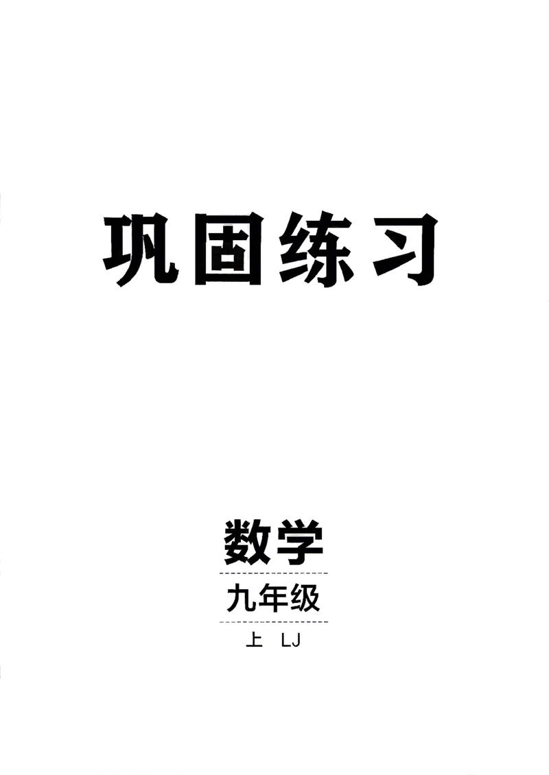 《26秋鲁教版五四制九上数学同行学案巩固练习_2026秋初中教辅合集_2027《同行学案》9上数学（鲁教）》第1页预览
