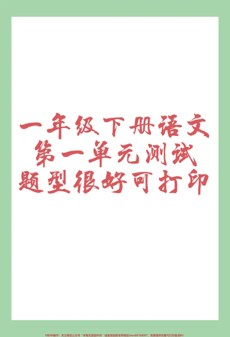 《#必考考点#一年级语文#单元测试卷家长为孩子保存练习可打印》第1页预览