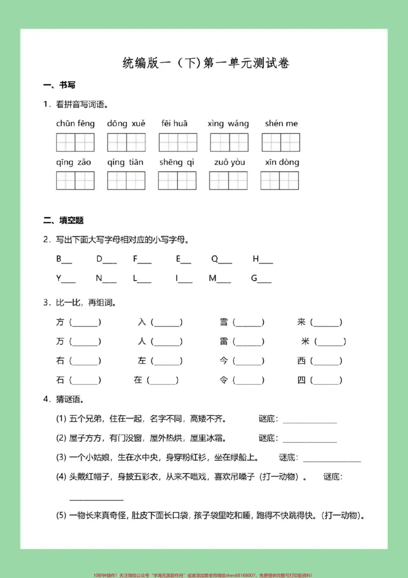 《#必考考点#一年级语文#单元测试卷家长为孩子保存练习可打印》第2页预览