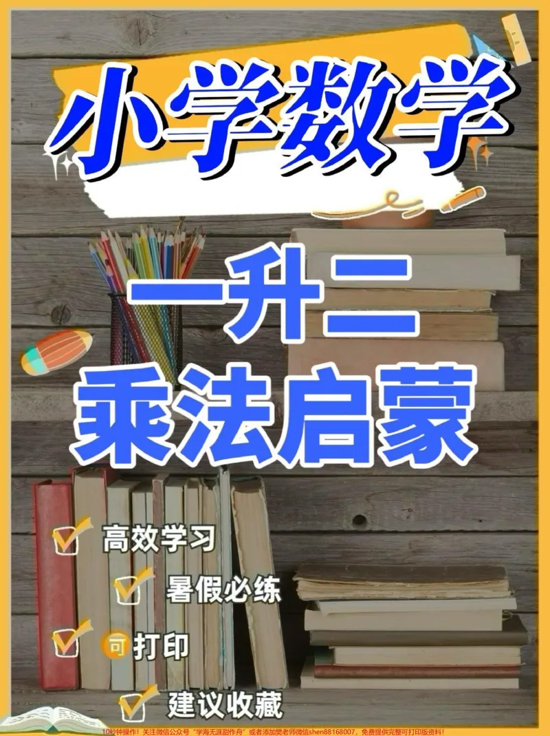 《一升二数学乘法启蒙。一升二数学乘法启蒙#一升二#乘法启蒙#学习资料分享#关注我持续更新小学知识#家长收藏孩子受益》第1页预览