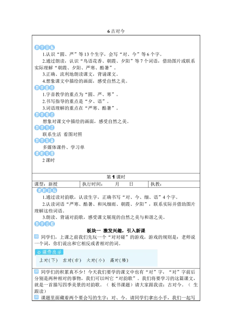 《6古对今_26春小学语数英道科各版本《课件+教案》_26春1-6年级下册语文教案课件_语文《状元大课堂课件+教案》26春_1年级语文《状元大课堂课件+教案》26春_1语下教案_2.1语下教案》第1页预览