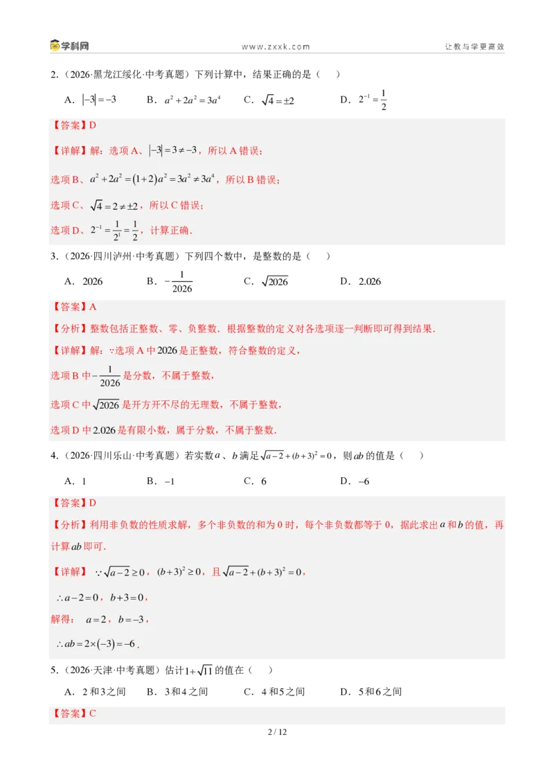 《专题01实数及其运算（解析版）_2026秋初中教辅合集_2027学科网&_2027好题汇编2026年中考数学真题分类汇编（全国通用）》第2页预览