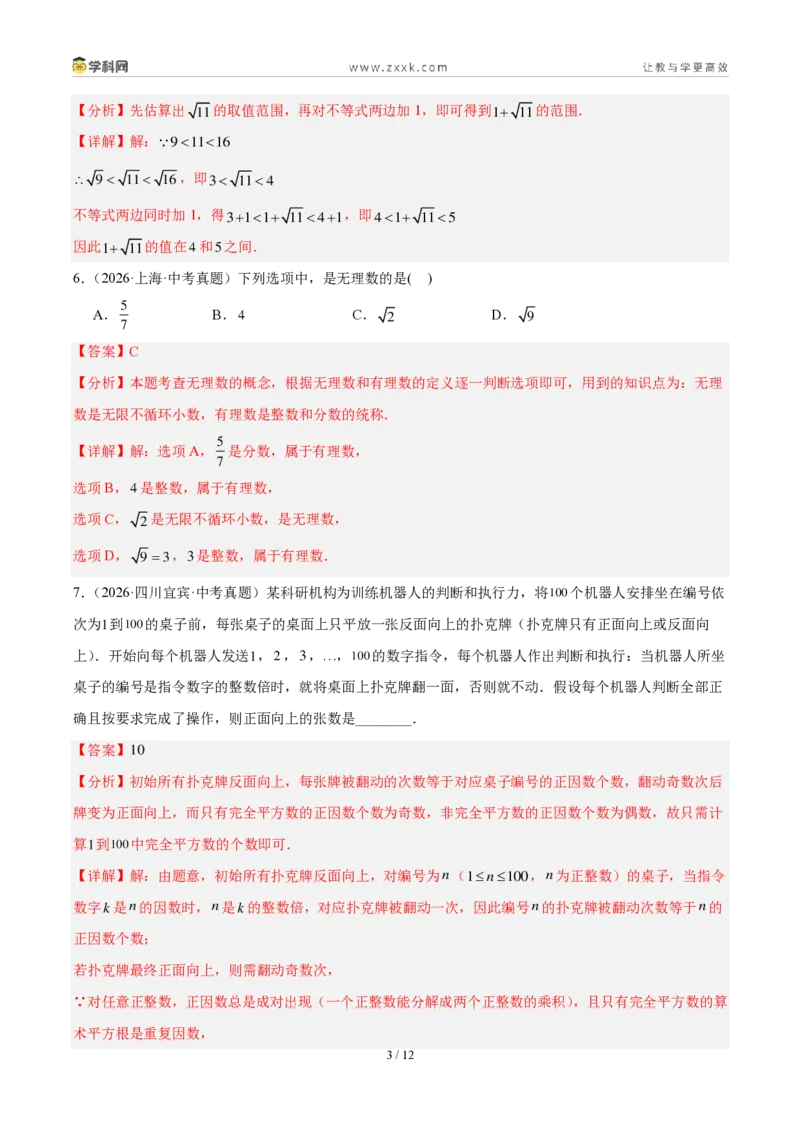 《专题01实数及其运算（解析版）_2026秋初中教辅合集_2027学科网&_2027好题汇编2026年中考数学真题分类汇编（全国通用）》第3页预览