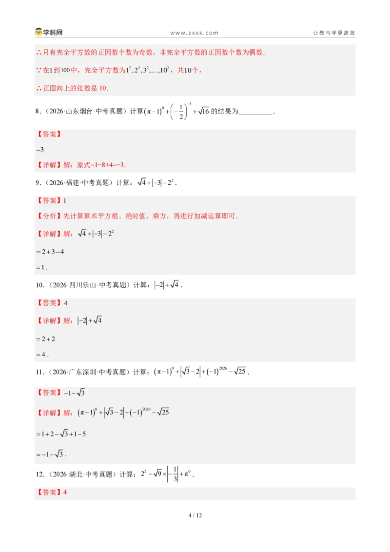 《专题01实数及其运算（解析版）_2026秋初中教辅合集_2027学科网&_2027好题汇编2026年中考数学真题分类汇编（全国通用）》第4页预览