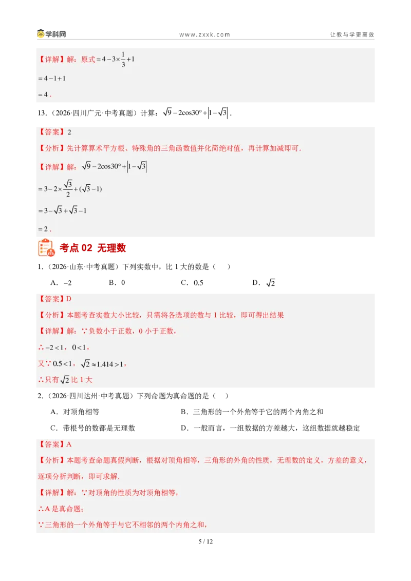 《专题01实数及其运算（解析版）_2026秋初中教辅合集_2027学科网&_2027好题汇编2026年中考数学真题分类汇编（全国通用）》第5页预览