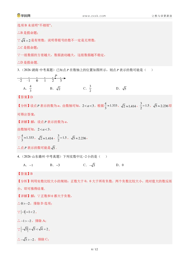 《专题01实数及其运算（解析版）_2026秋初中教辅合集_2027学科网&_2027好题汇编2026年中考数学真题分类汇编（全国通用）》第6页预览