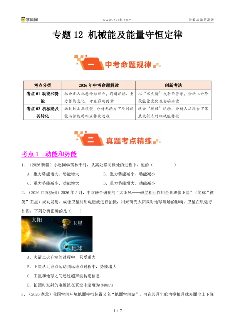 《专题12机械能及能量守恒定律(1年汇编)(全国通用01期)(原卷版)_2026秋初中教辅合集_2027学科网&_2027好题汇编2026年中考物理真题分类汇编(物理)(全国通用)》第1页预览