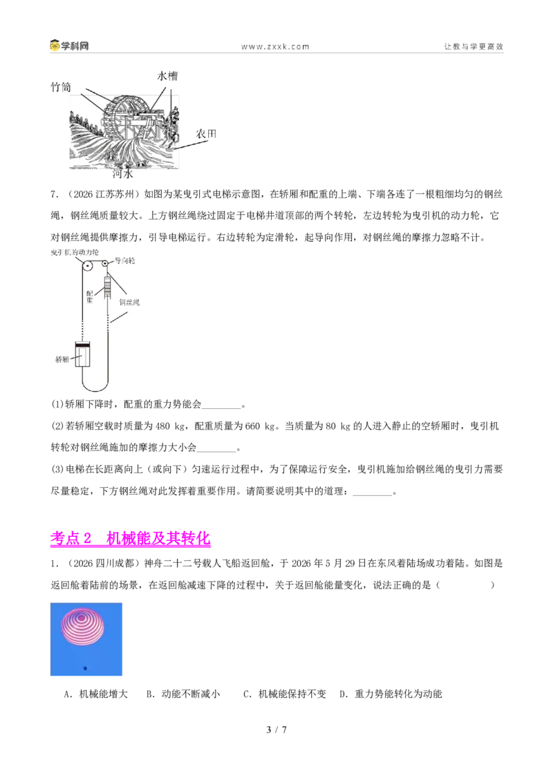 《专题12机械能及能量守恒定律(1年汇编)(全国通用01期)(原卷版)_2026秋初中教辅合集_2027学科网&_2027好题汇编2026年中考物理真题分类汇编(物理)(全国通用)》第3页预览