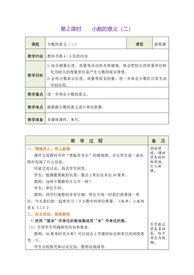 《2.小数的意义（二）_26春小学语数英道科各版本《课件+教案》_26春各版本数学《课件+教案》1-6年级下册_26春北师大版数学1-6年级下册教案课件PPT_26春绿卡学霸-4数-北师-备课教案》第1页预览
