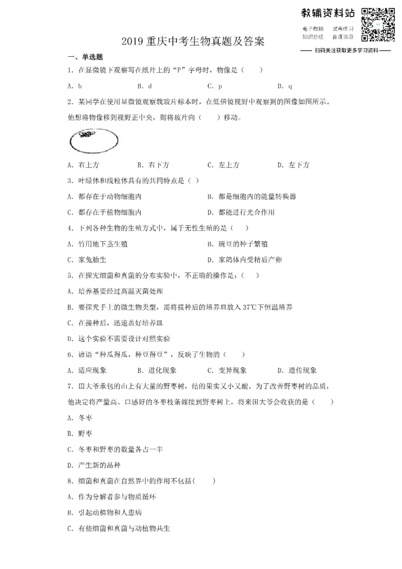 《2019重庆中考生物真题及答案_初高中资料库_初中资料库（转存避免链接过期失效）_初中生物》第1页预览