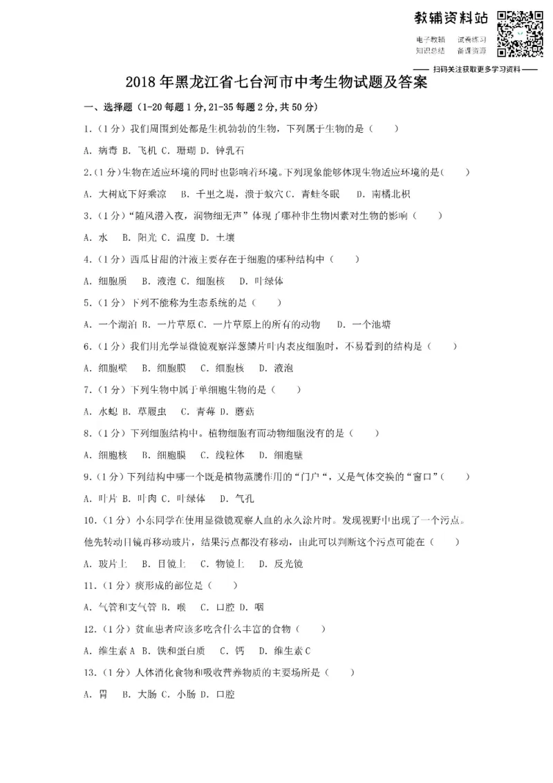 《2018黑龙江省七台河市中考生物试题及答案_初高中资料库_初中资料库（转存避免链接过期失效）_初中生物》第1页预览