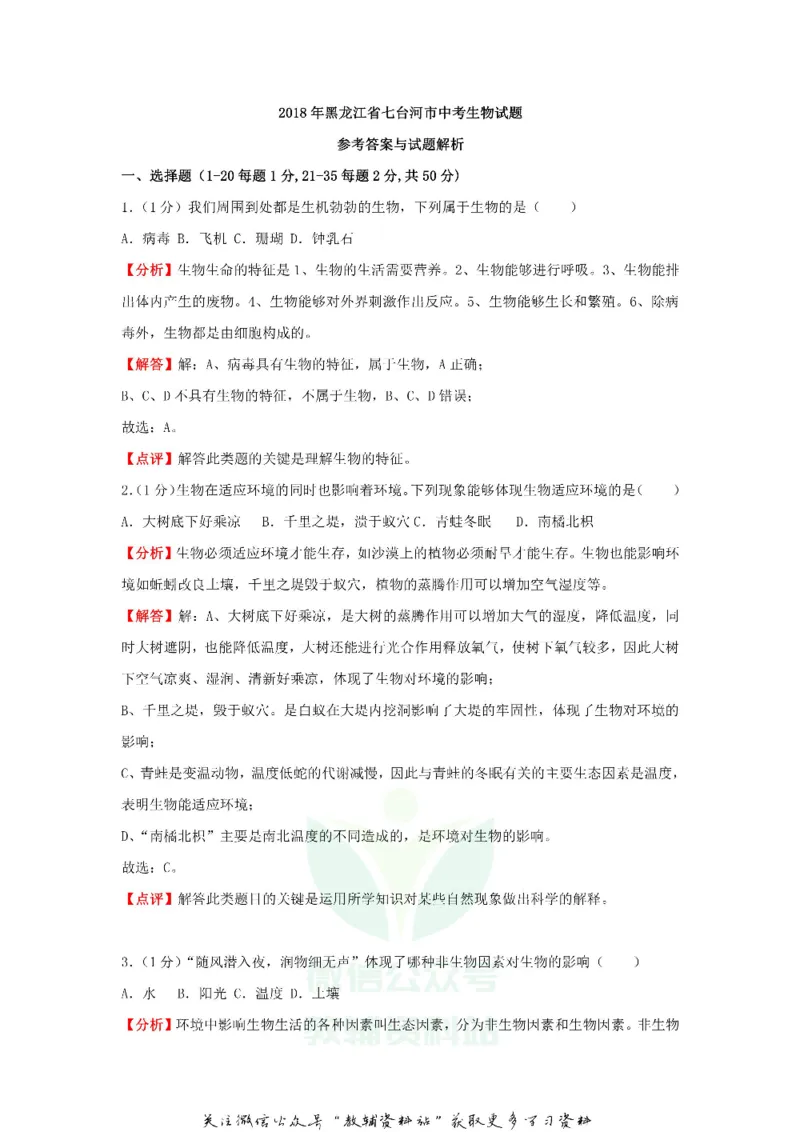 《2018黑龙江省七台河市中考生物试题及答案_初高中资料库_初中资料库（转存避免链接过期失效）_初中生物》第9页预览