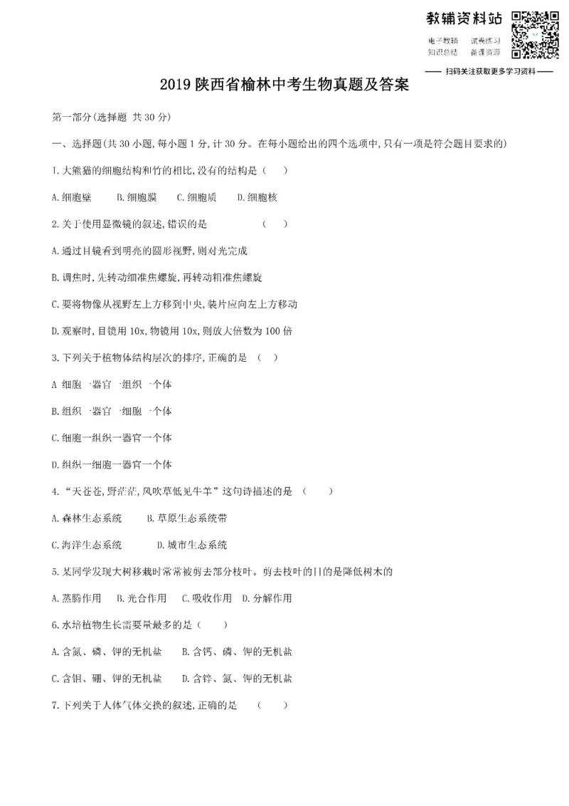 《2019陕西省榆林中考生物真题及答案_初高中资料库_初中资料库（转存避免链接过期失效）_初中生物》第1页预览